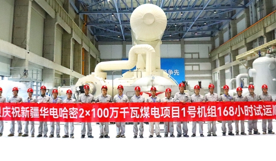 新疆華電哈密2×100萬千瓦煤電項目#1機組168h試運圓滿成功