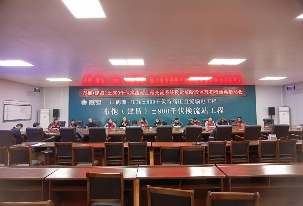 布拖項目監(jiān)理部組織開展交流系統(tǒng)投運前階段監(jiān)理初檢活動