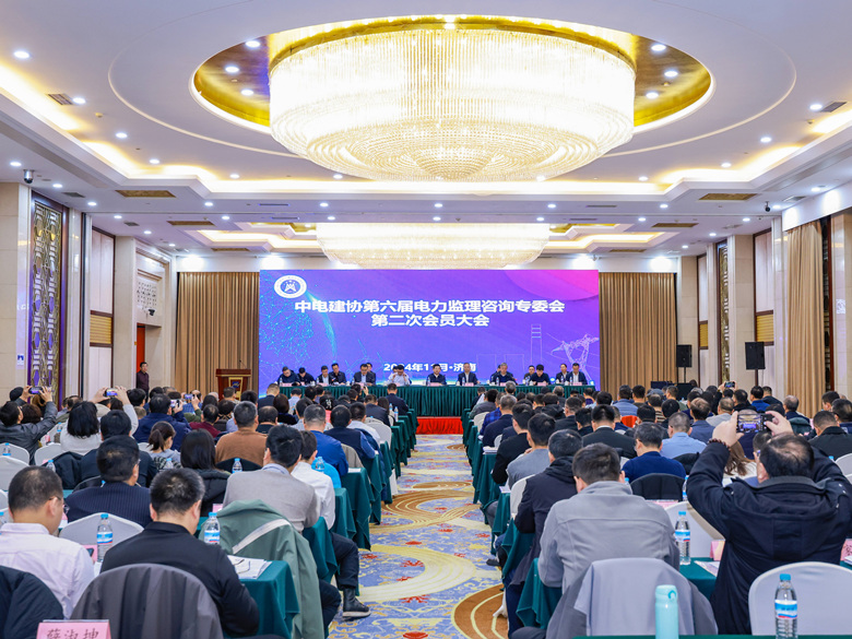 中電建協(xié)電力監(jiān)理咨詢專委會(huì)六屆二次會(huì)員大會(huì)在山東濟(jì)南成功召開
